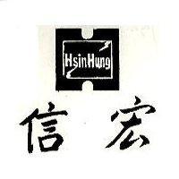 信宏及圖 HSIN HUNG