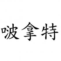 啵拿特