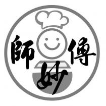 妙師傅及圖