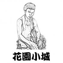 花園小城及圖