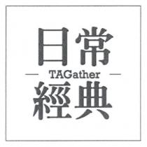 日常經典暨 TAGather 設計圖