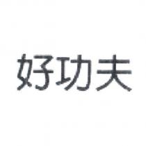 好功夫