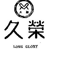 久榮及圖 LONG GLORY 