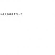 香檳蕾絲禮服有限公司