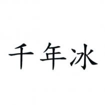 千年冰