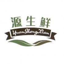 源生鮮 YuanSheng Xian 及圖