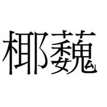 椰蘶