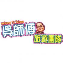 吳師傅旅遊團隊 welcome To Taiwan 及圖
