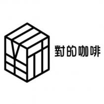 對的咖啡及圖