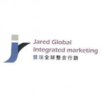 贊瑞全球整合行銷 Jared Global Integrated marketing 及圖