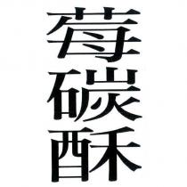 莓碳酥