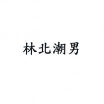 林北潮男