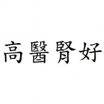高醫腎好