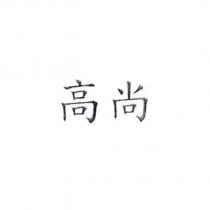高尚