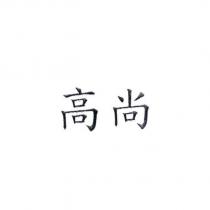 高尚