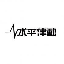 水平律動及圖