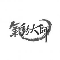 氣動大師及圖