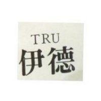 伊德 TRU 
