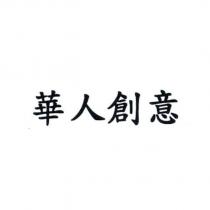 華人創意