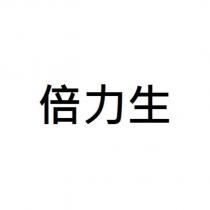 倍力生