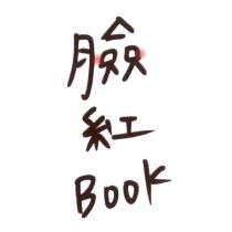 臉紅 Book 及圖
