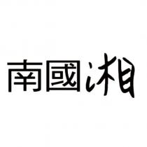 南國湘