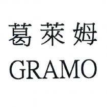 葛萊姆 GRAMO