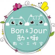 豹啾點心工作室 Bon&Jour 及圖