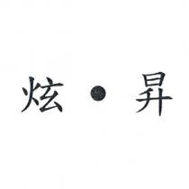 炫‧昇