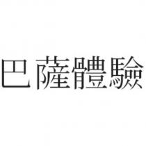 巴薩體驗