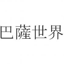 巴薩世界