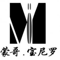 蒙哥‧寶尼羅及圖