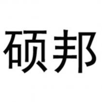 碩邦