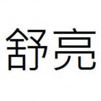舒亮