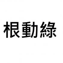 根動綠