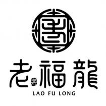 老福龍 LAO FU LONG 及圖
