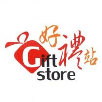 好禮站 Gift store 及圖