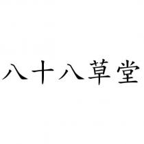 八十八草堂