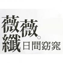 薇薇纖日間窈窕