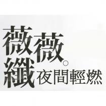 薇薇纖夜間輕燃