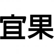 宜果