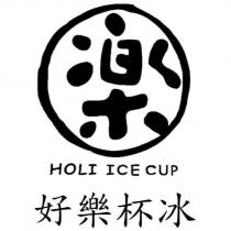 好樂杯冰 HOLI ICE CUP 樂 設計圖