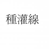 種灌線