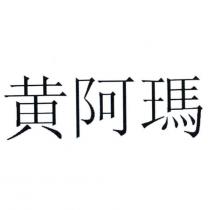 黃阿瑪