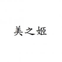 美之姬