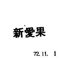 新愛果