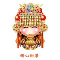 甜心甜果及圖
