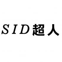 SID 超人