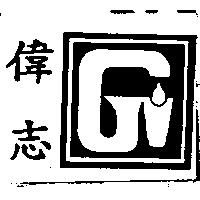 偉志及圖
