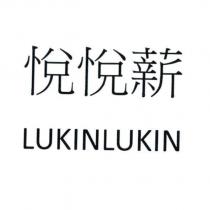 悅悅薪 LUKINLUKIN